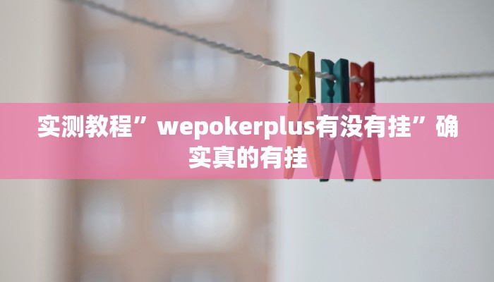 实测辅助”微乐河南麻将开挂神器”详细开挂教程