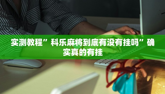 实测教程”wepoker轻量版助赢神器”确实真的有挂