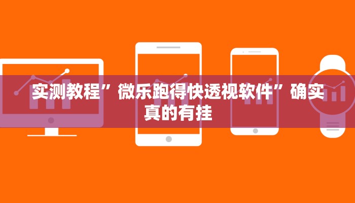 实测教程”家家乐牌吧拼三张开挂神器”确实真的有挂