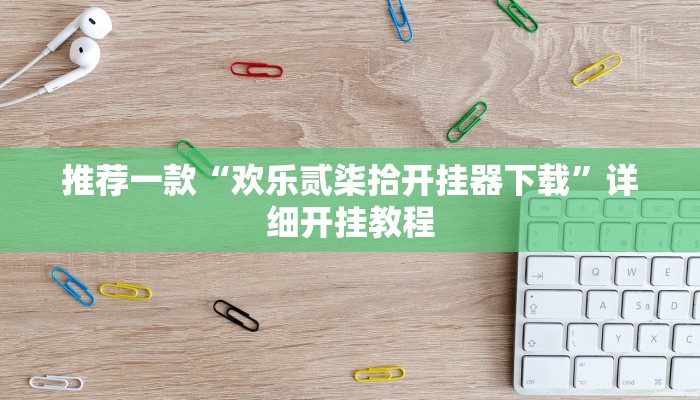 实测教程”花城牌舍辅助开挂”确实真的有挂
