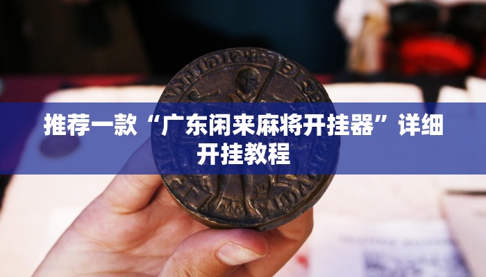 实测教程”丽水跑得快开挂怎么使用的”确实真的有挂