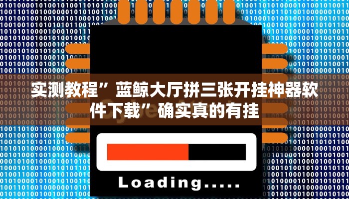 辅助神器“万人玩麻将有挂吗可以开挂吗”其实确实有挂