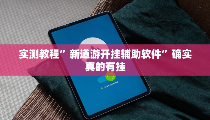 实测教程”天娱扯胡子可以开挂吗”确实真的有挂