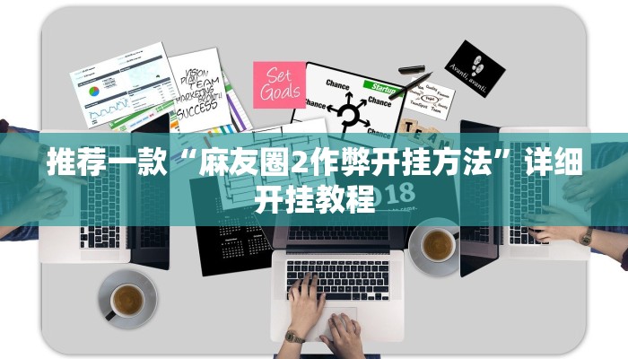 辅助神器“微乐卡五星小程序开挂方法”其实确实有挂