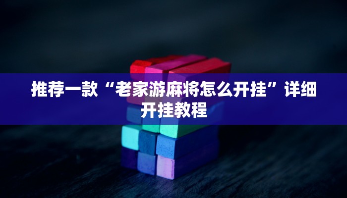 实测教程”微乐小程序游戏破解器”确实真的有挂