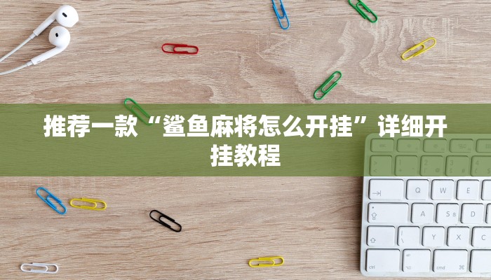 实测教程”微信斗牛辅助怎么开挂”确实真的有挂