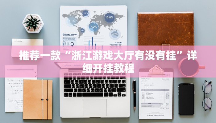 辅助神器“玉海楼茶苑辅助器”其实确实有挂