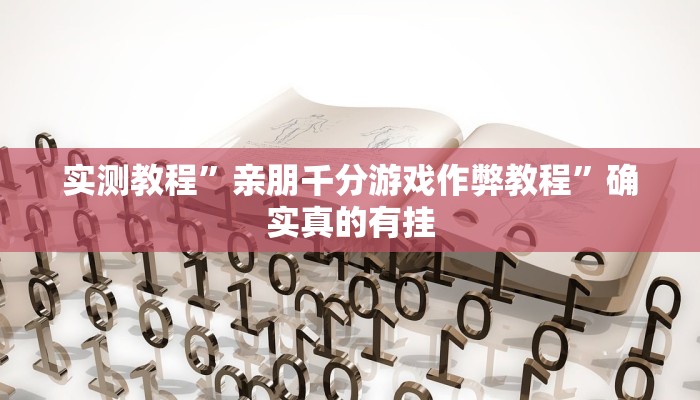辅助神器“悠悠广东麻将确实真的有挂”其实确实有挂