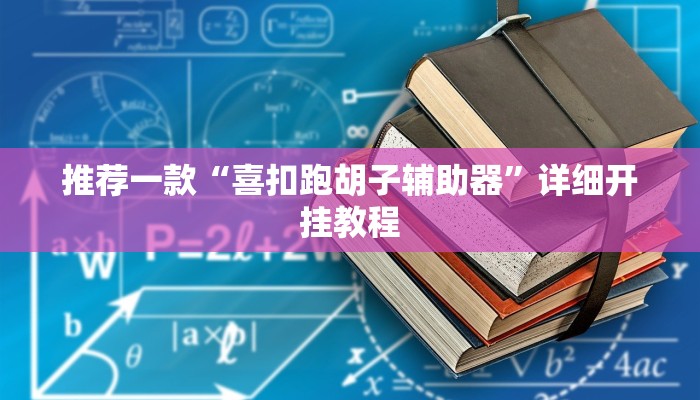 实测教程”pokerrrr2开挂怎么使用的”确实真的有挂