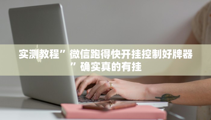 开挂辅助工具“随便玩长沙麻将确实真的有挂”其实确实有挂