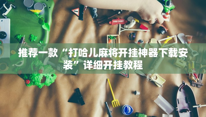 实测教程”AApoker用挂开挂软件”确实真的有挂