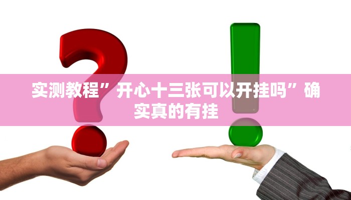 实测教程”国搜棋牌开挂神器”确实真的有挂