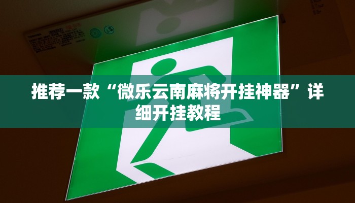 实测教程”麻将胡了可不可以开挂”确实真的有挂