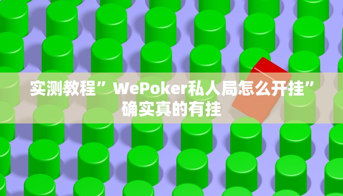 实测辅助”欢乐途游麻将外卦神器下载安装”其实确实有挂