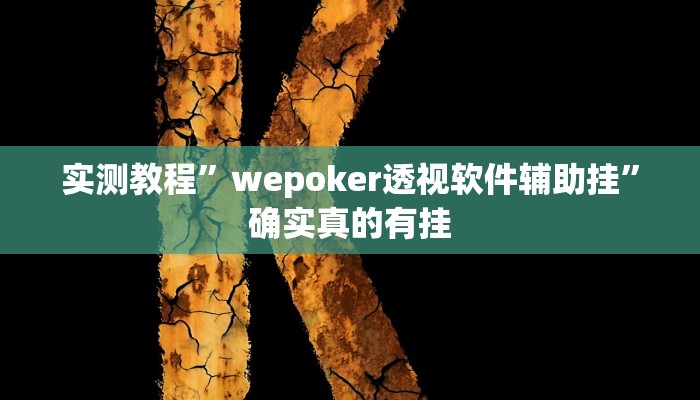 实测辅助”众娱竞技确实真的有挂”其实确实有挂