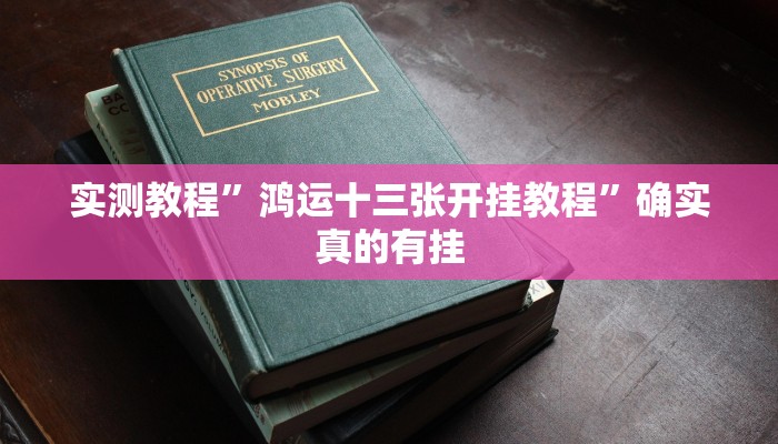 开挂辅助工具“新九游大厅开挂透视软件”其实确实有挂