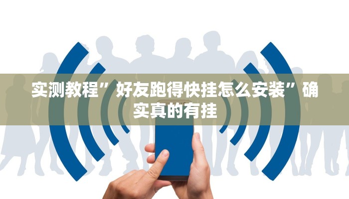 实测教程”越乡游拼三张开挂教程”确实真的有挂