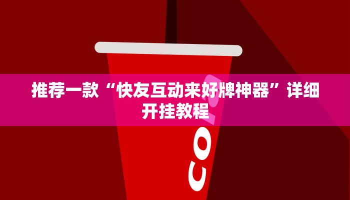 实测教程”微信决胜麻将小程序用挂开挂软件”确实真的有挂