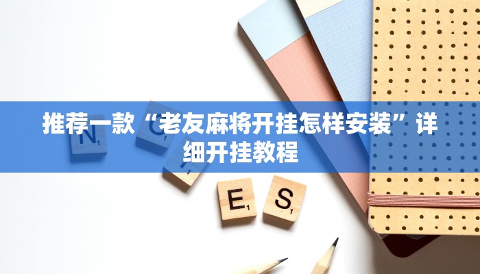实测教程”微信财神十三张开挂神器软件下载”确实真的有挂