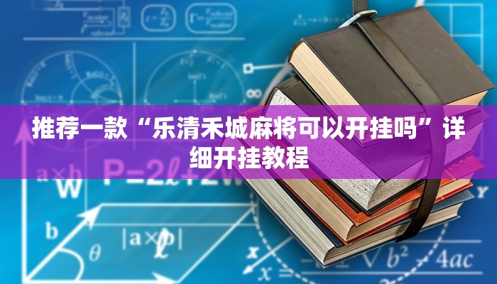 实测教程”微信麻将开挂怎么使用的”确实真的有挂