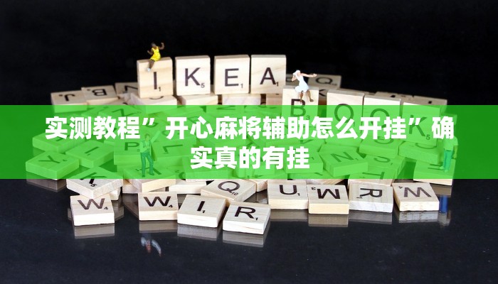 实测教程”同城搓麻将的挂怎么安装”确实真的有挂