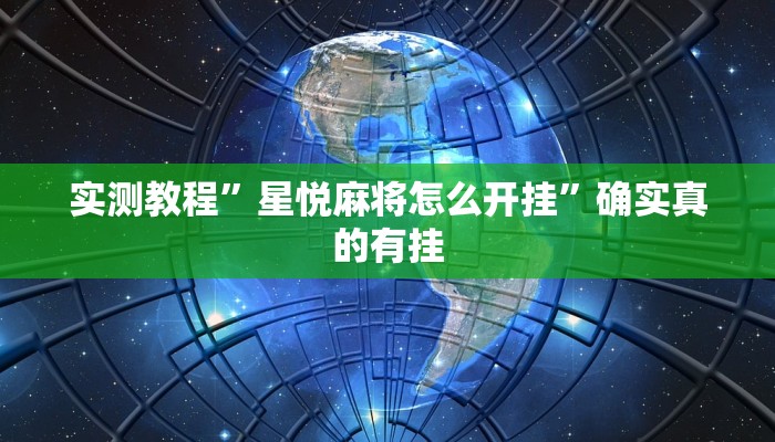 实测教程”德扑之星德州俱乐部辅助开挂教程”确实真的有挂