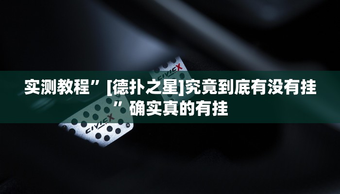 辅助神器“奕乐贵州麻将手机版怎么开挂”详细开挂教程