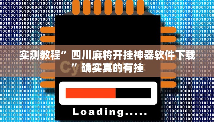 实测教程”微乐河南麻将辅助开挂”确实真的有挂
