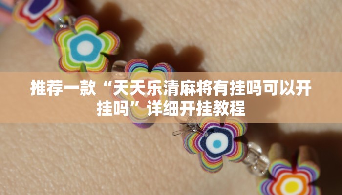 实测辅助”广西友乐麻将有挂是真的吗”其实确实有挂