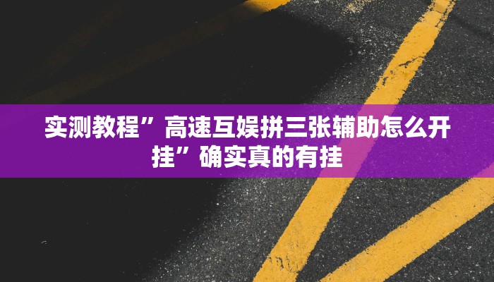 实测教程”广西八一字牌挂怎么安装”确实真的有挂