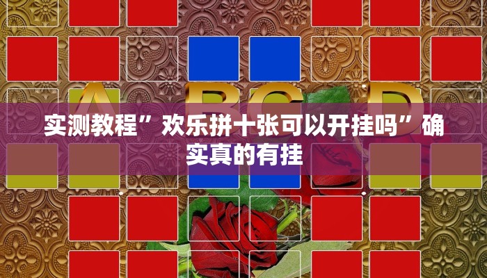 实测教程”贝塔大厅拼十用挂开挂软件”确实真的有挂