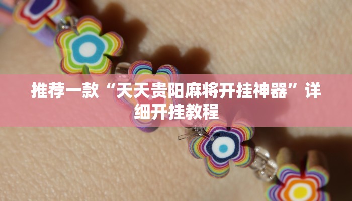实测教程”德扑之星能不能开挂”确实真的有挂