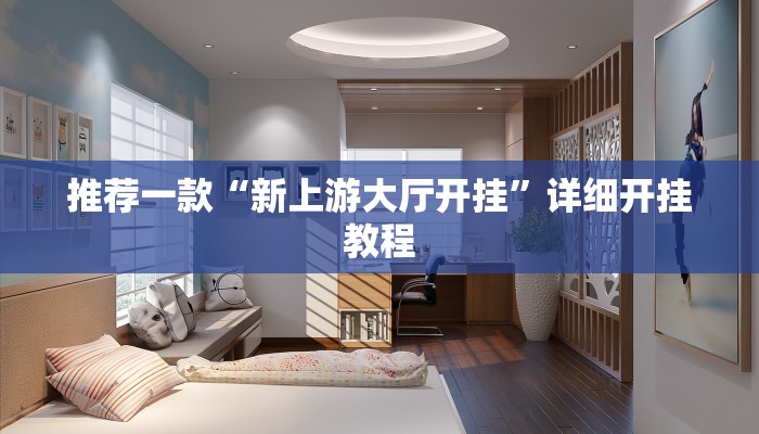 开挂辅助工具“云龙干瞪眼麻将外卦神器下载安装”其实确实有挂