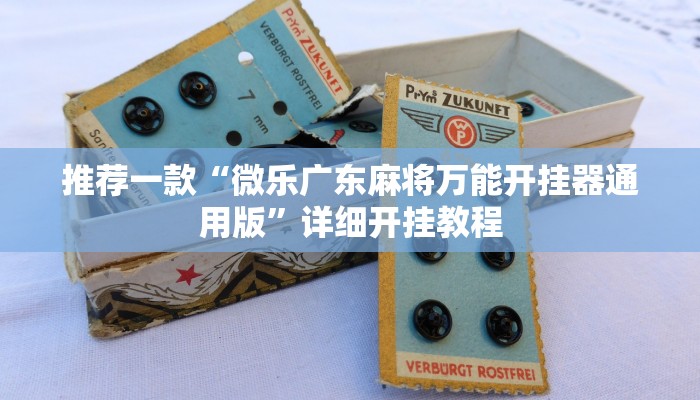 实测教程”来来拼十辅助怎么开挂”确实真的有挂