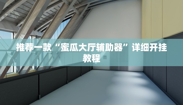 辅助神器“湖北雅苑麻将必胜软件”详细开挂教程