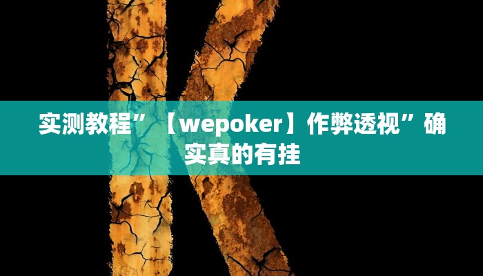 实测教程”微乐广东麻将小程序开挂神器”确实真的有挂