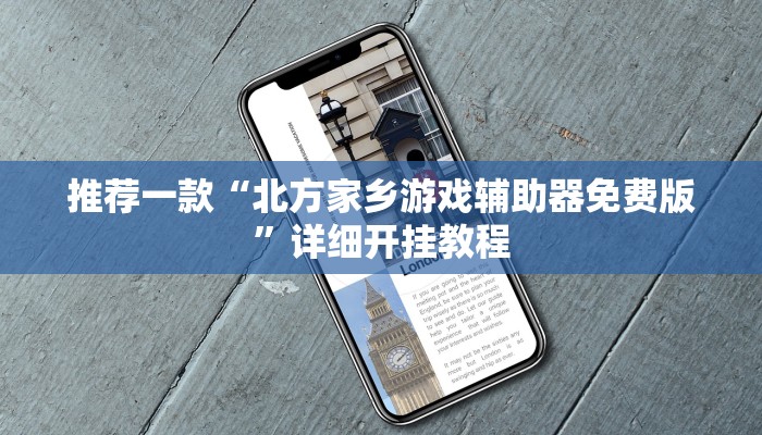 开挂辅助工具“同城游比鸡辅助软件”其实确实有挂