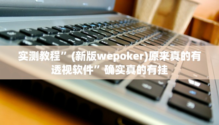 辅助神器“微乐济南麻将是不是有挂”详细开挂教程
