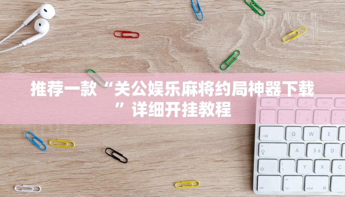 实测辅助”棋缘阁可以开挂吗”其实确实有挂