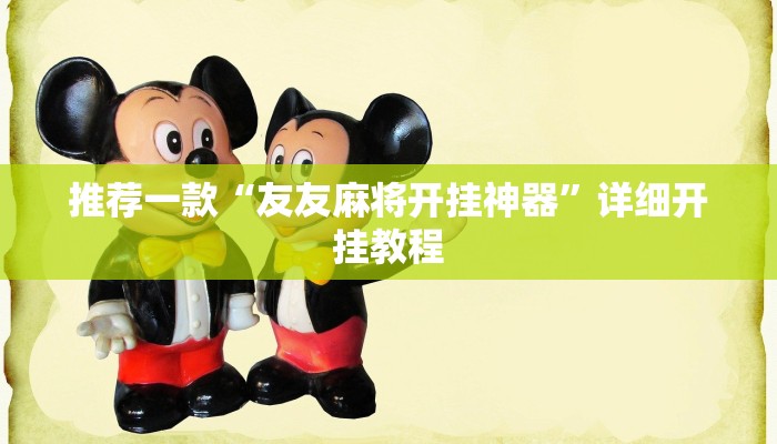 实测教程”娱网麻将开挂怎么使用的”确实真的有挂