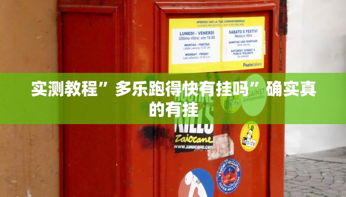 辅助神器“正版随意玩怎么开挂”其实确实有挂