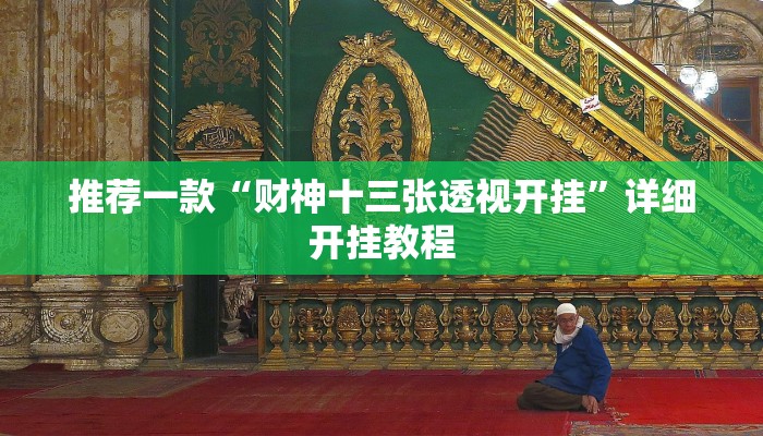 实测教程”德州扑克怎么开挂”确实真的有挂