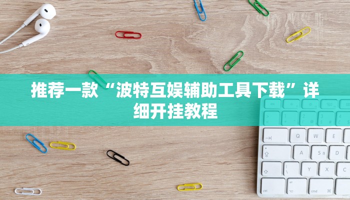 实测教程”随意玩拼三张挂怎么安装”确实真的有挂