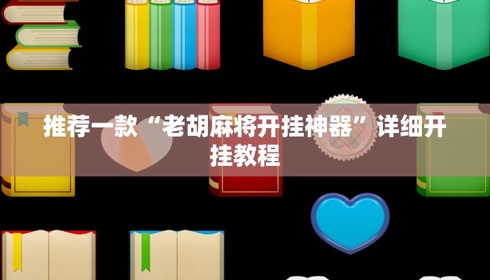 实测教程”墨韵麻趣怎么开挂”确实真的有挂