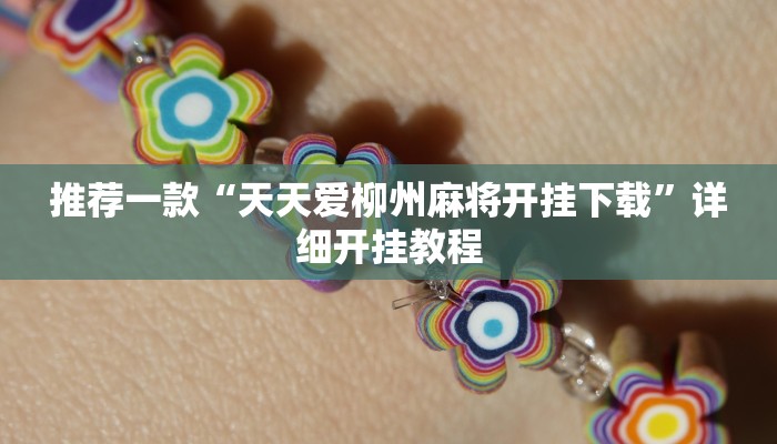 实测教程”鸿运十三张怎么开挂”确实真的有挂