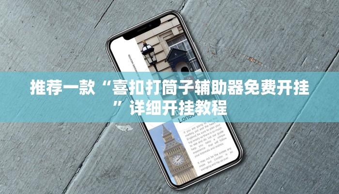 开挂辅助工具“多乐跑得快小程序私人场开挂”其实确实有挂