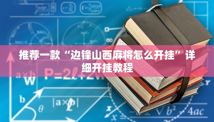 辅助神器“点点四川长牌透视开挂”其实确实有挂