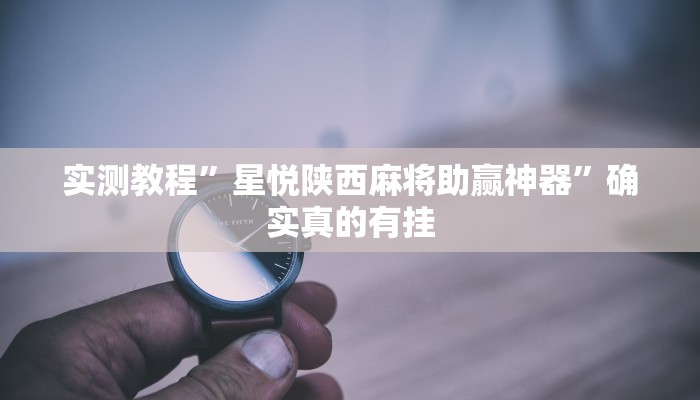实测教程”搜圈麻将怎么开挂详细开挂教程”确实真的有挂