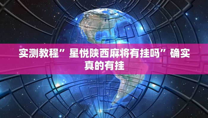 实测教程”wepoker开挂作弊教程”确实真的有挂