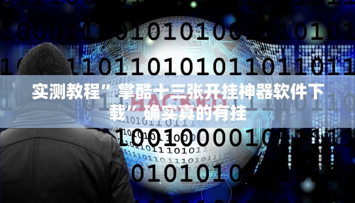 开挂辅助工具“卡农大厅开挂辅助软件”详细开挂教程